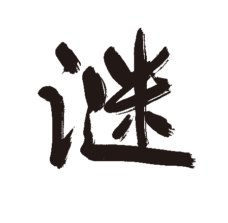 谜