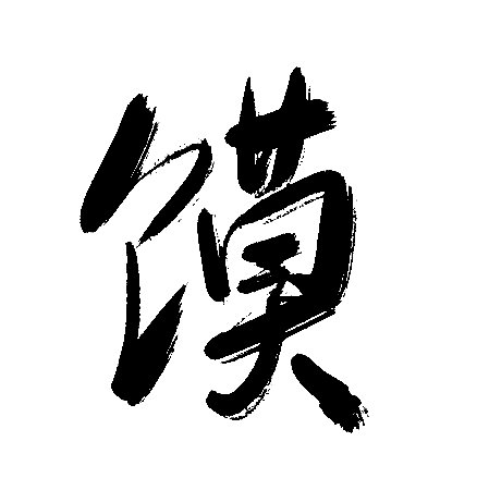 馍