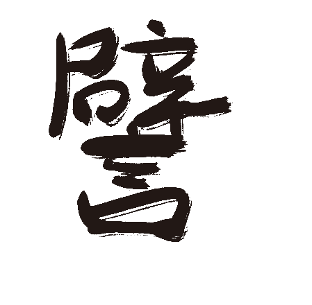 譬