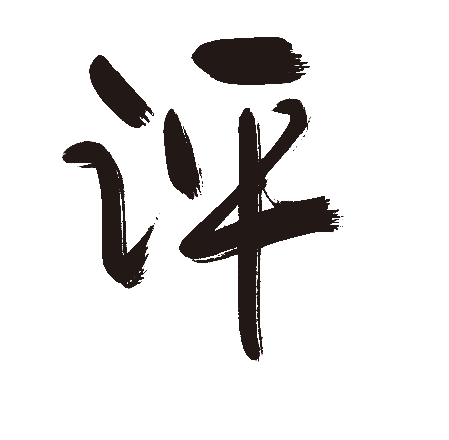 评