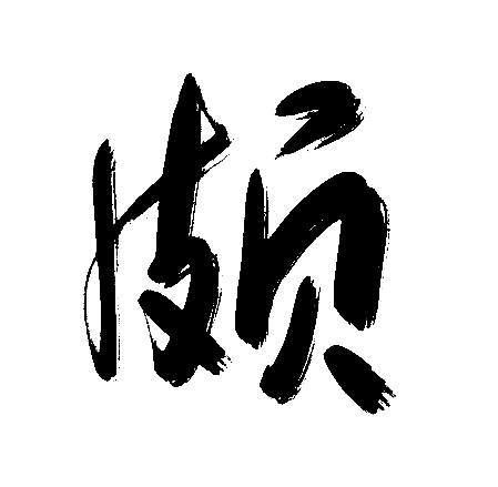 颇