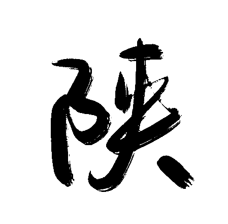 陕
