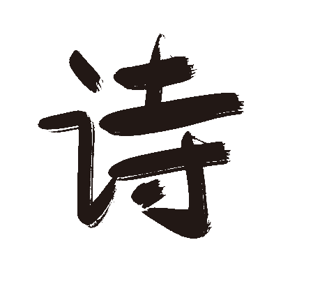诗