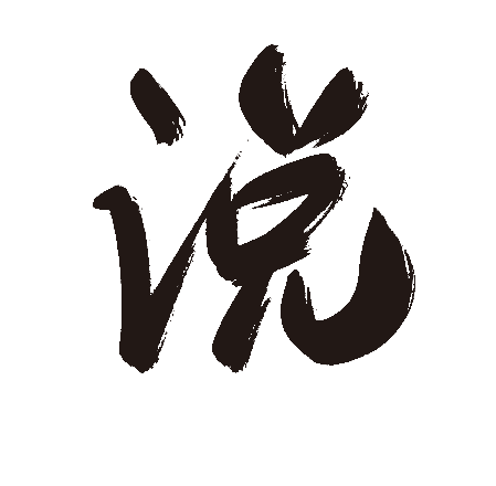 说
