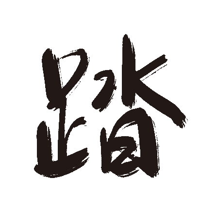 踏