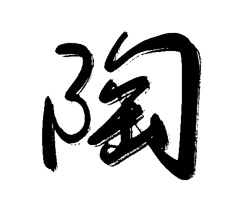 陶