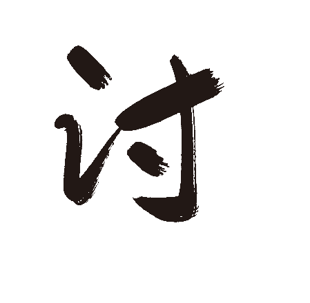 讨