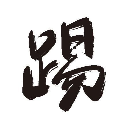 踢