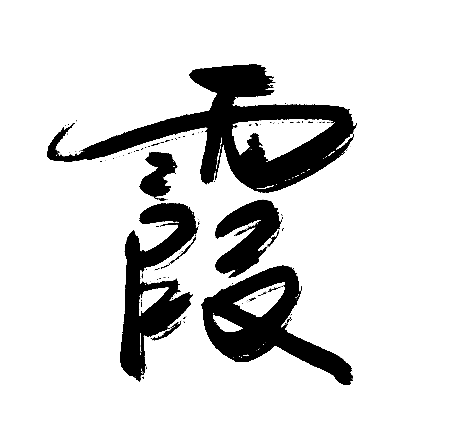 霞