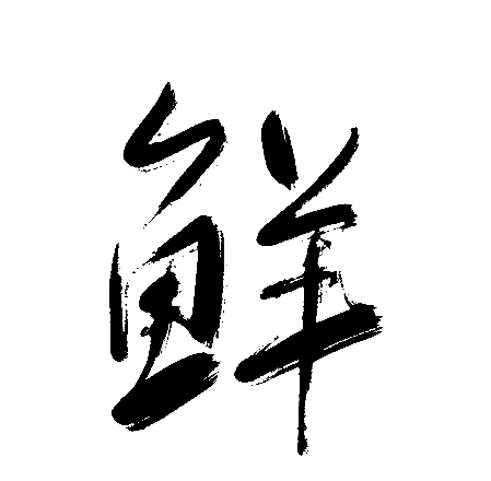 鲜