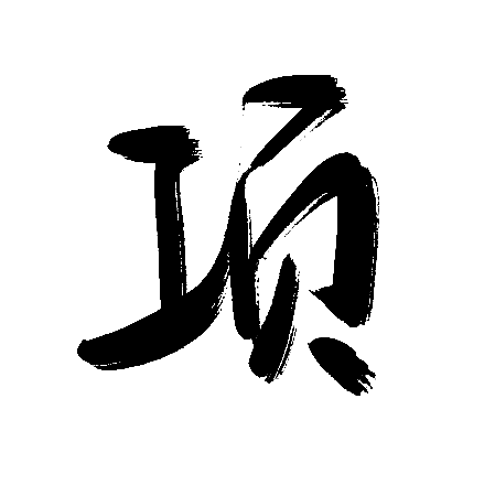 项