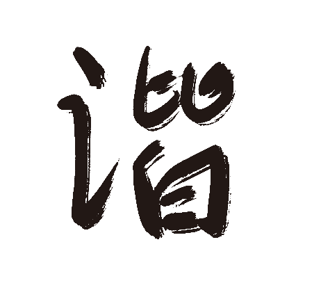 谐