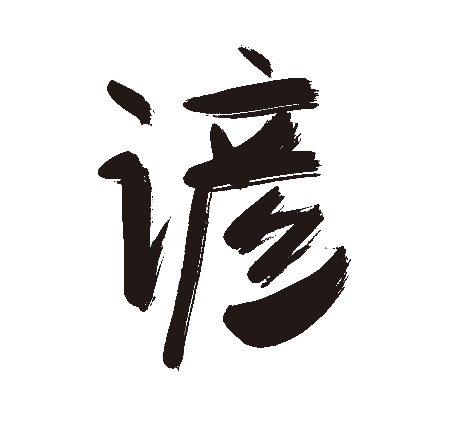 谚