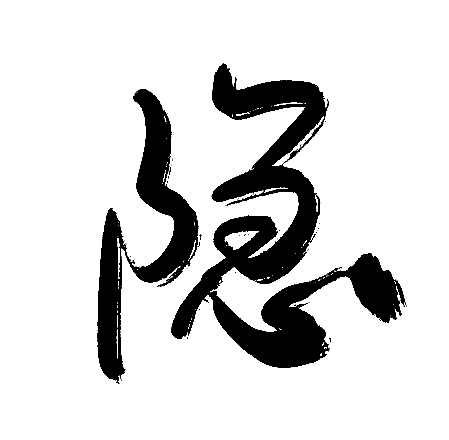 隐