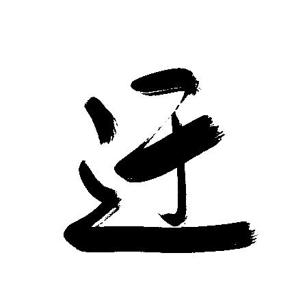 迂