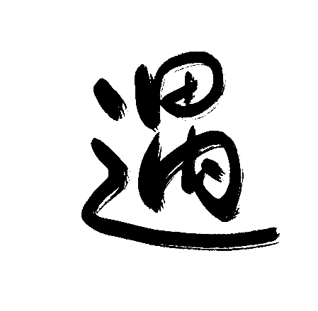 遇