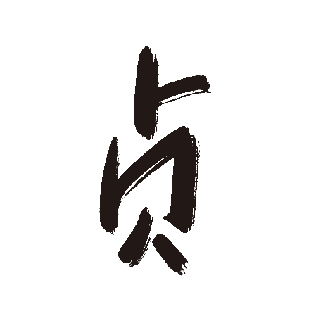 贞
