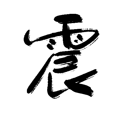震