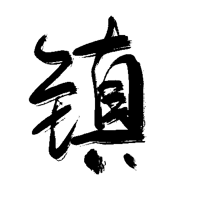 镇
