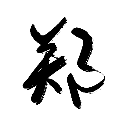 郑