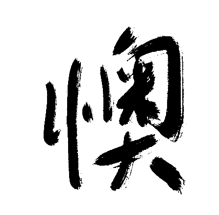 懊