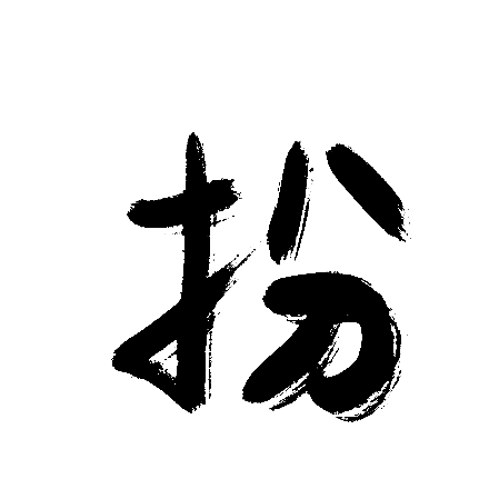 扮