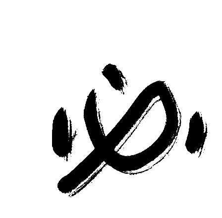 必