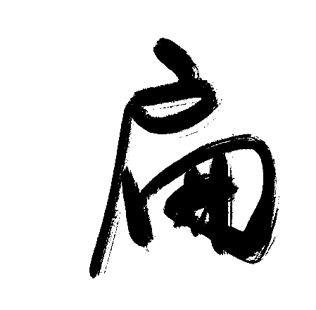 扁