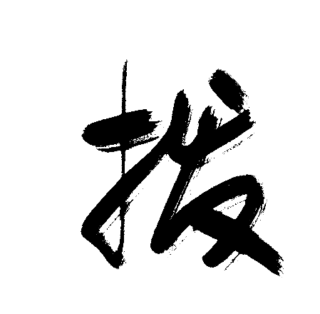 拨