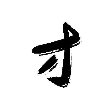 才