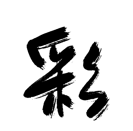 彩
