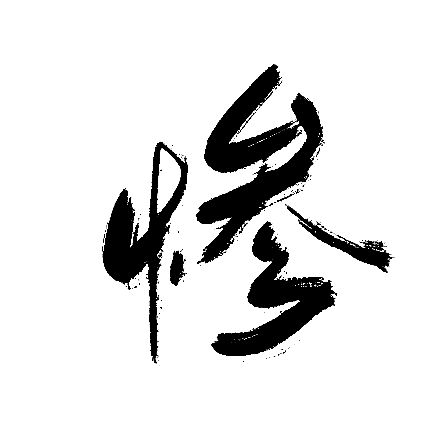 惨