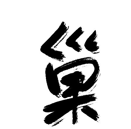 巢
