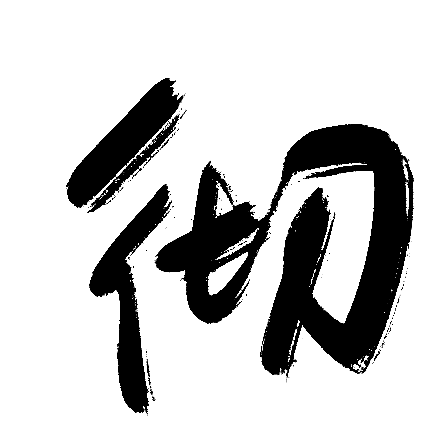 彻