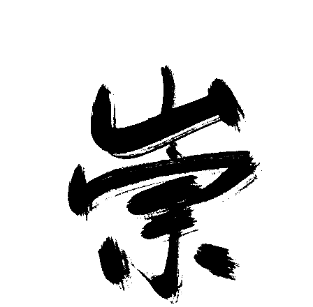 崇