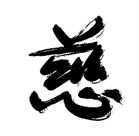慈