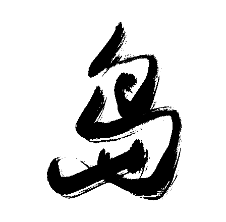 岛