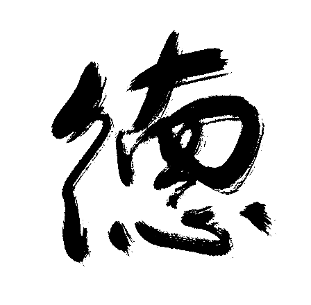德