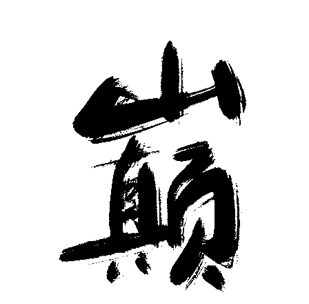 巅