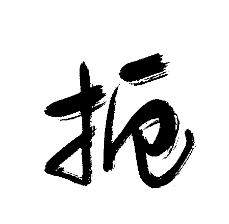 扼