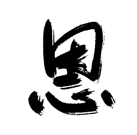 恩