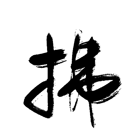 拂