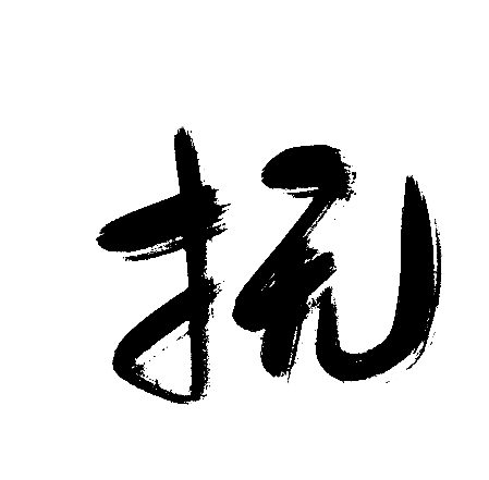 抚