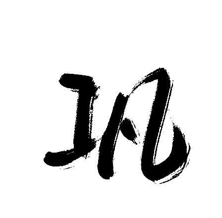 巩
