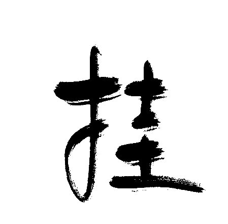 挂