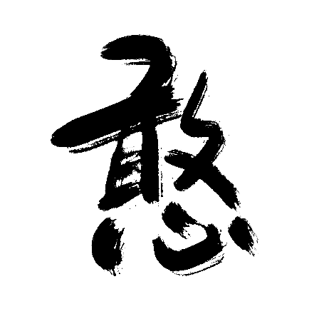 憨
