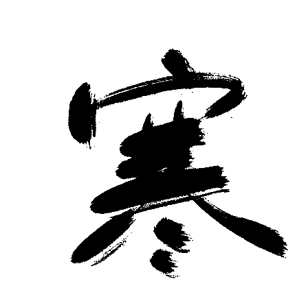 寒