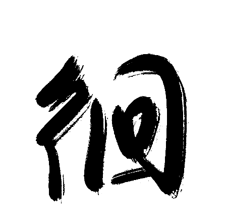 徊