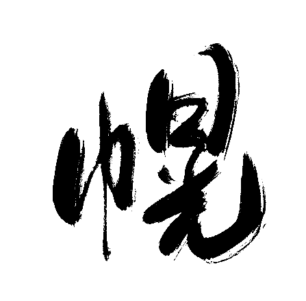 幌