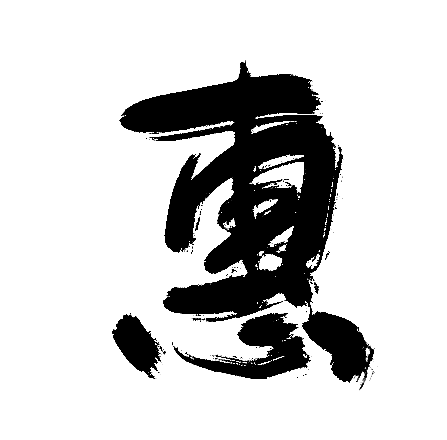 惠